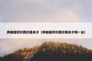 奔驰版切尔西价格多少（奔驰版切尔西价格多少钱一台）