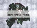 加盟拜仁小说叫什么？ 拜仁加油？