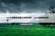 s12小组赛战况第三日积分榜？ s11小组赛积分排名？