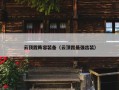 云顶霞阵容装备（云顶霞最强出装）
