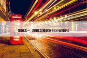 德国之一（德国之翼航空9525纪录片）