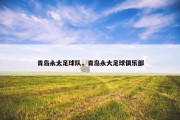 青岛永太足球队，青岛永大足球俱乐部