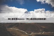 拜仁慕尼黑Rouven（拜仁慕尼黑足球俱乐部）
