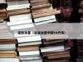 混双冰壶（混双冰壶中国56丹麦）