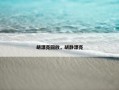 胡漂亮回放，胡静漂亮