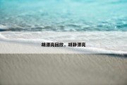 胡漂亮回放，胡静漂亮
