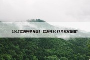 2017欧洲杯举办国？ 欧洲杯2017年冠军是谁？