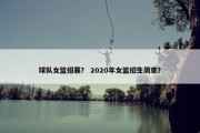 球队女篮招募？ 2020年女篮招生简章？