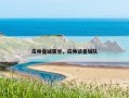 瓜帅曼城荣誉，瓜帅谈曼城队