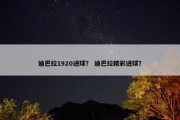 迪巴拉1920进球？ 迪巴拉精彩进球？
