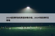 2024欧洲杯各队阵容详情介绍，2024年欧洲杯足球场
