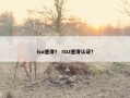 isu速滑？ ISU速滑认证？