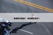 老板牵手回放？ 和老板手牵手？