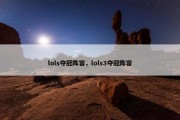 lols夺冠阵容，lols3夺冠阵容