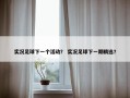 实况足球下一个活动？ 实况足球下一期精选？