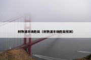 利物浦半场胜局（利物浦半场胜局预测）