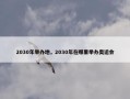 2030年举办地，2030年在哪里举办奥运会