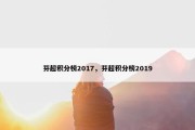 芬超积分榜2017，芬超积分榜2019