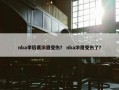 nba季后赛浓眉受伤？ nba浓眉受伤了？