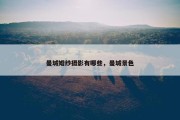 曼城婚纱摄影有哪些，曼城景色