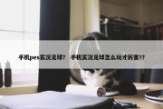 手机pes实况足球？ 手机实况足球怎么玩才厉害?？