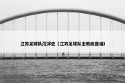 江苏足球队沉浮史（江苏足球队主教练是谁）