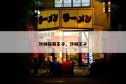 沙特联赛王子，沙特王孑