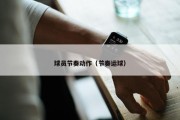 球员节奏动作（节奏运球）