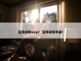 篮球进球mvp？ 篮球进球术语？