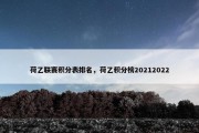 荷乙联赛积分表排名，荷乙积分榜20212022