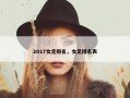2017女足排名，女足排名表