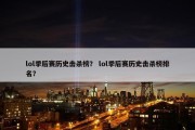 lol季后赛历史击杀榜？ lol季后赛历史击杀榜排名？