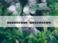 曼联新局切尔西挫败（曼联切尔西有矛盾吗）