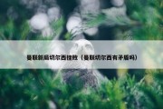 曼联新局切尔西挫败（曼联切尔西有矛盾吗）