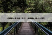 季后赛kt会选哪个队伍，季后赛kpl是什么意思