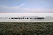 2016nba季季后赛（2016nba季后赛视频）