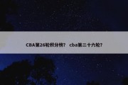 CBA第26轮积分榜？ cba第二十六轮？