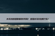 内马尔欧冠赛场球衣号码？ 欧冠内马尔在哪个队？