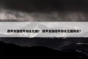西甲双雄德甲排名比图？ 西甲双雄德甲排名比图斯高？