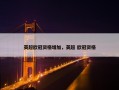 英超欧冠资格增加，英超 欧冠资格