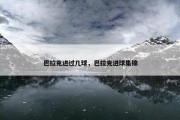 巴拉克进过几球，巴拉克进球集锦