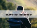 官渡战黄忠t0阵容？ 黄忠in霸官渡出装？