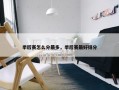 季后赛怎么分最多，季后赛最好得分