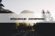 俄罗斯比利时队服？ 比利时俄罗斯球场？