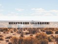颁奖仪式冬奥会回放（2022冬奥颁奖服）