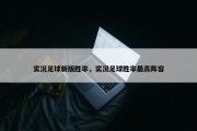 实况足球新版胜率，实况足球胜率最高阵容