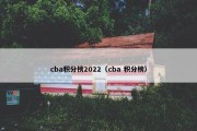 cba积分榜2022（cba 积分榜）