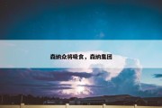 森纳众将吸食，森纳集团
