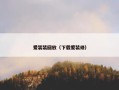 爱装装回放（下载爱装修）