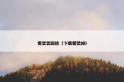爱装装回放（下载爱装修）